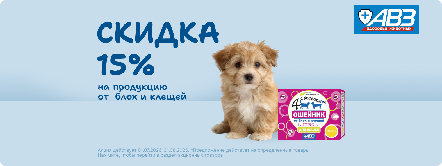 Скидка на товары бренда Четыре с хвостиком 15%